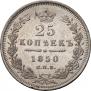 25 kopecks 1850 year