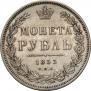 1 rouble 1853 year