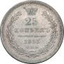 25 kopecks 1853 year