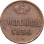 1 копейка 1856 года