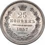 25 kopecks 1857 year