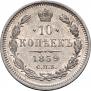 10 kopecks 1859 year