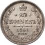 20 kopecks 1861 year