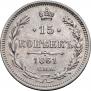 15 копеек 1861 года