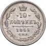 10 копеек 1861 года