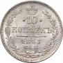 10 копеек 1861 года