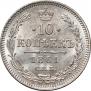 10 копеек 1861 года