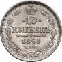 10 копеек 1861 года