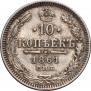 10 копеек 1861 года