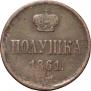 Полушка 1861 года