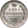 20 копеек 1862 года