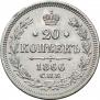 20 kopecks 1866 year