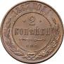 2 kopecks 1867 year