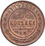 1 kopeck 1869 year