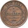 5 kopecks 1872 year