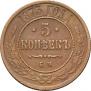 5 kopecks 1873 year