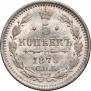 5 копеек 1875 года