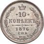 10 копеек 1876 года