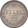 1 рубль 1877 года