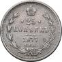 25 копеек 1877 года