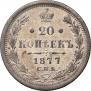 20 копеек 1877 года