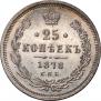 25 копеек 1878 года