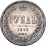 1 рубль 1879 года