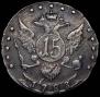 15 kopecks 1783 year