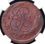 5 kopecks 1783 year
