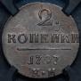2 kopecks 1797 year