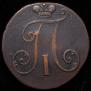 2 копейки 1797 года