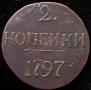 2 копейки 1797 года