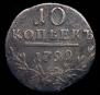 10 kopecks 1799 year