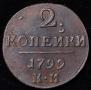2 копейки 1799 года