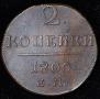 2 kopecks 1800 year