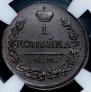 1 kopeck 1819 year