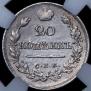 20 kopecks 1823 year