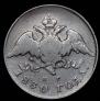 20 kopecks 1830 year