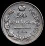 20 kopecks 1830 year