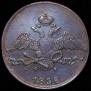 10 kopecks 1832 year