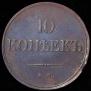 10 kopecks 1832 year