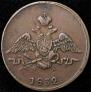 1 kopeck 1832 year