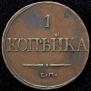 1 kopeck 1832 year