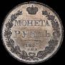 1 rouble 1837 year