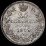 25 kopecks 1838 year