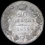 20 kopecks 1839 year