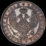 1 рубль 1845 года