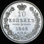 10 kopecks 1845 year