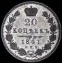 20 kopecks 1847 year