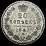 20 kopecks 1847 year
